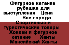 Фигурное катание, рубашка для выступления › Цена ­ 2 500 - Все города Спортивные и туристические товары » Хоккей и фигурное катание   . Ханты-Мансийский,Ханты-Мансийск г.